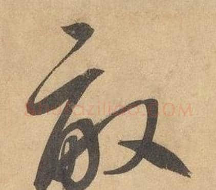 畝字边武毛笔草书书法写法,摘自千字文