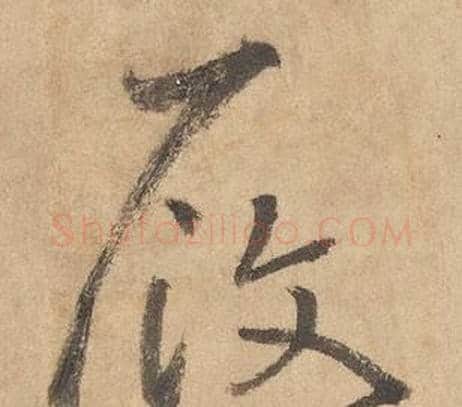 履字边武毛笔草书书法写法,摘自千字文