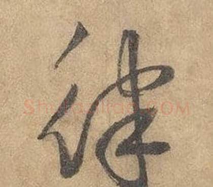 律字边武毛笔草书书法写法,摘自千字文