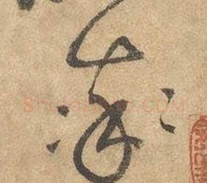 率字边武毛笔草书书法写法,摘自千字文