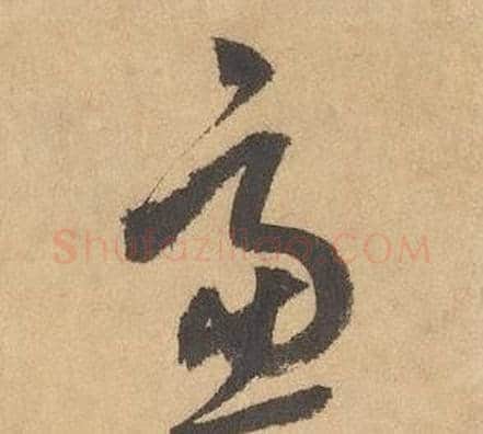 慮字边武毛笔草书书法写法,摘自千字文
