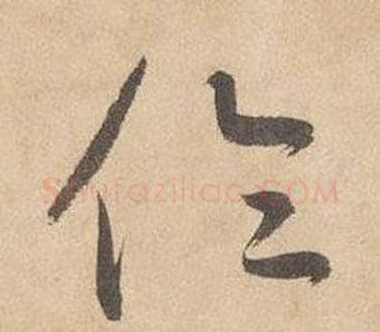 倫字边武毛笔草书书法写法,摘自千字文