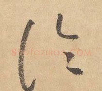論字边武毛笔草书书法写法,摘自千字文