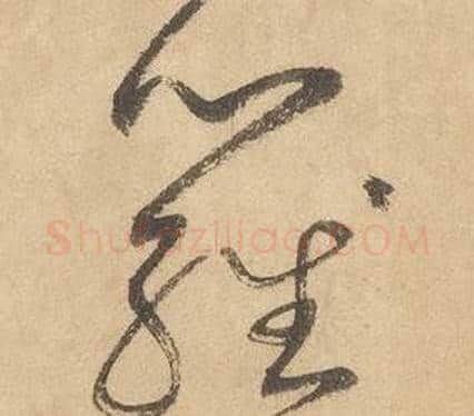 羅字边武毛笔草书书法写法,摘自千字文