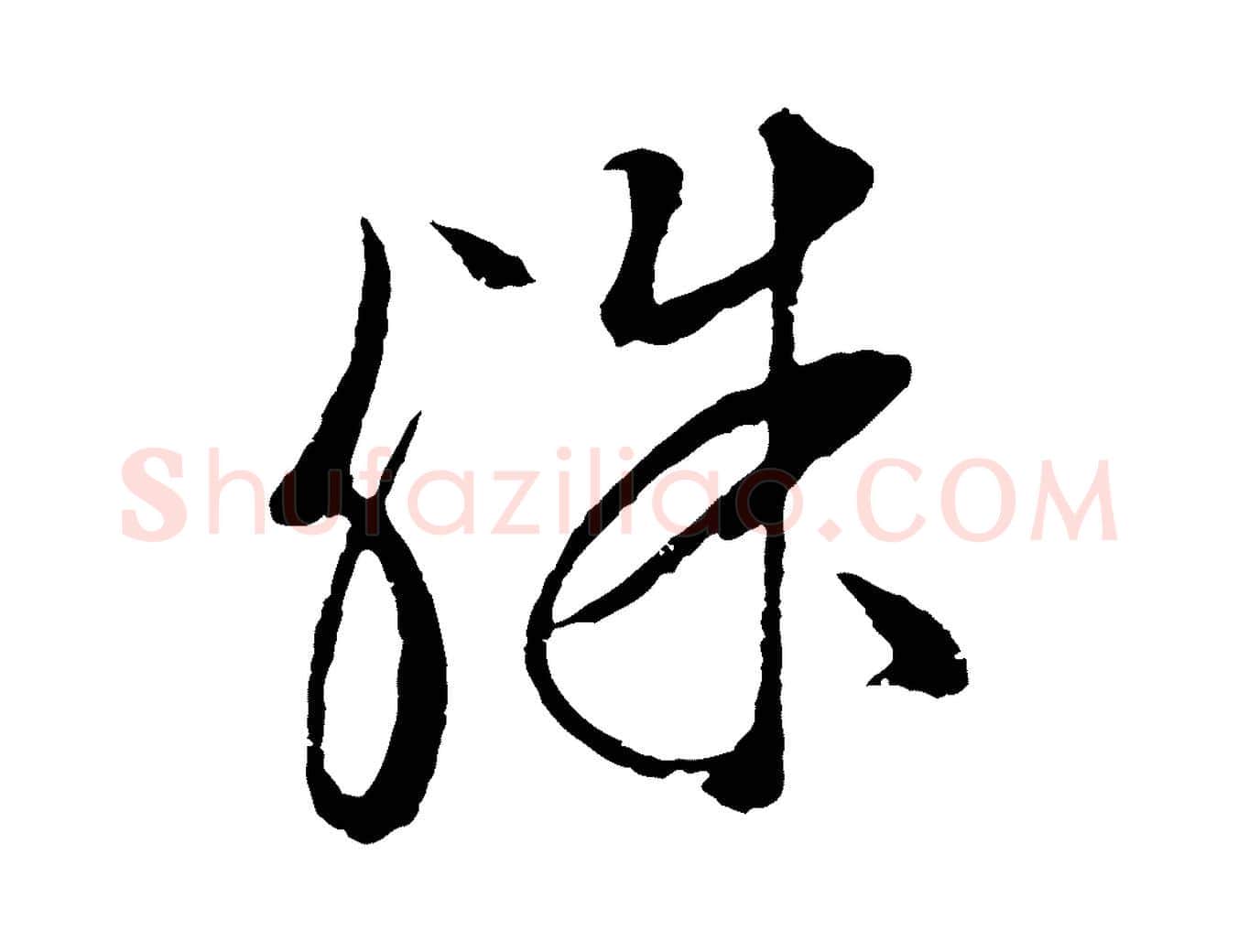 殊毛笔行草写法,摘自明代文徵明与野亭帖