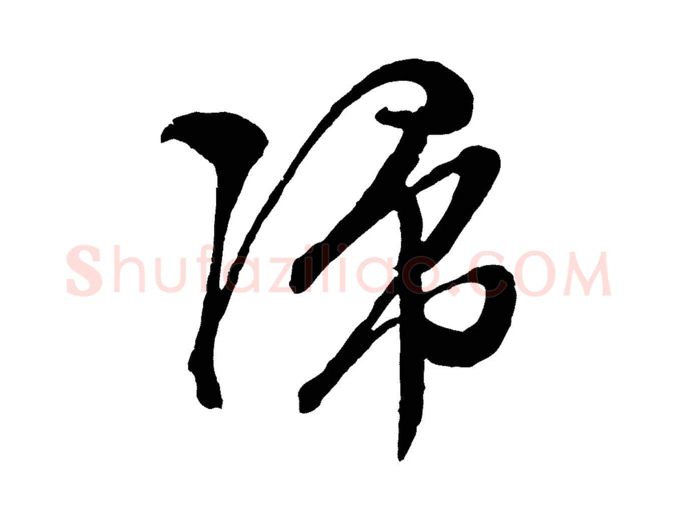 歸毛笔行草写法,摘自明代文徵明与野亭帖
