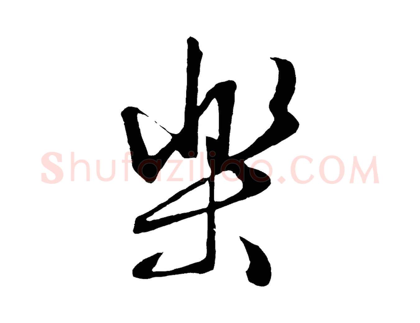 樂毛笔行草写法,摘自明代文徵明与野亭帖