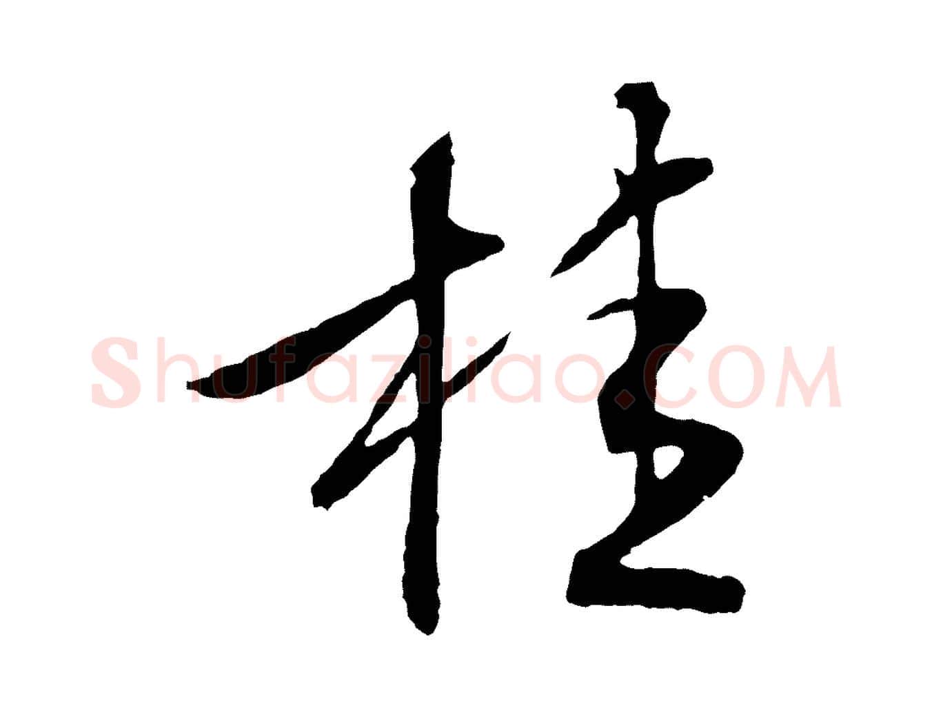 桂毛笔行草写法,摘自明代文徵明与野亭帖