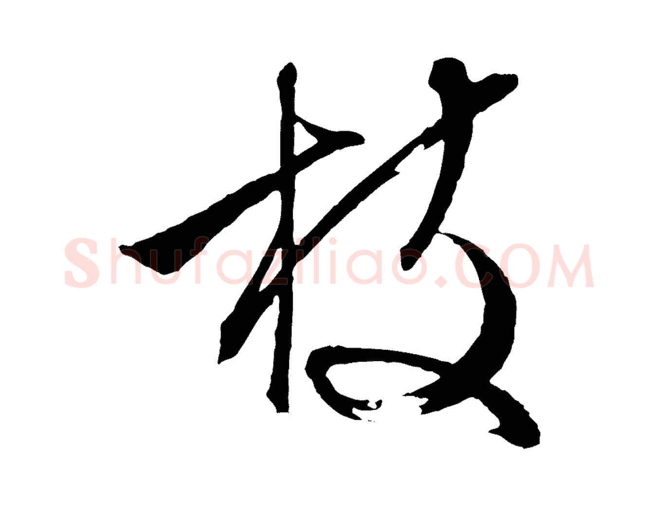 枝毛笔行草写法,摘自明代文徵明与野亭帖