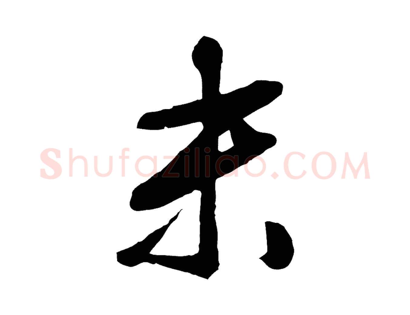 末毛笔行草写法,摘自明代文徵明与野亭帖