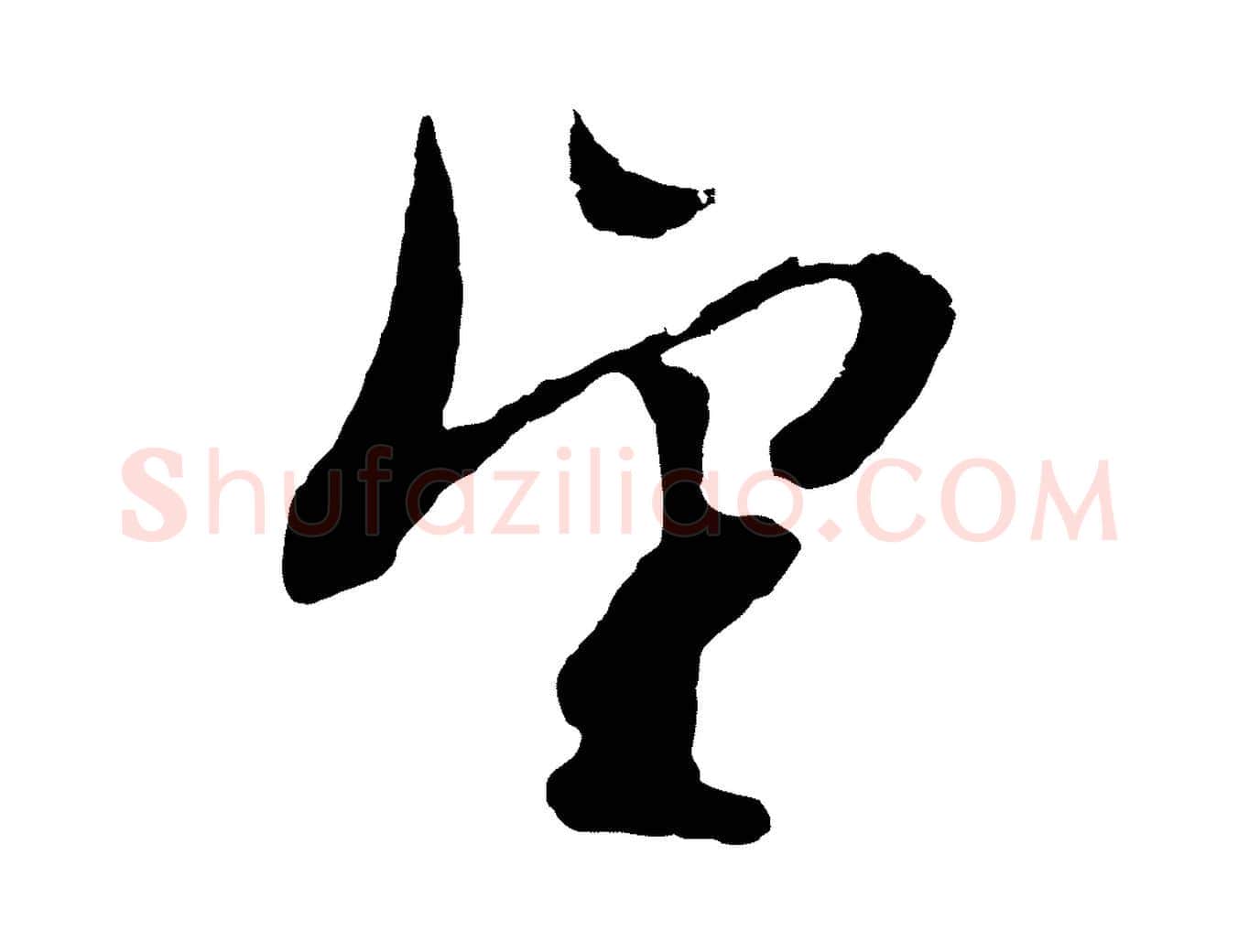望毛笔行草写法,摘自明代文徵明与野亭帖