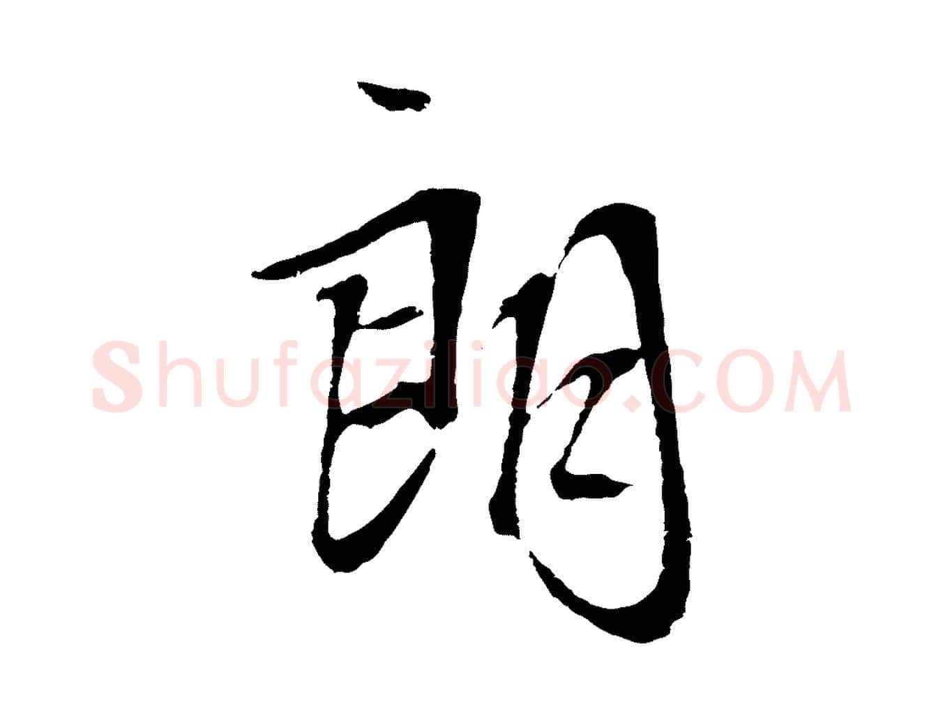 朗毛笔行草写法,摘自明代文徵明与野亭帖