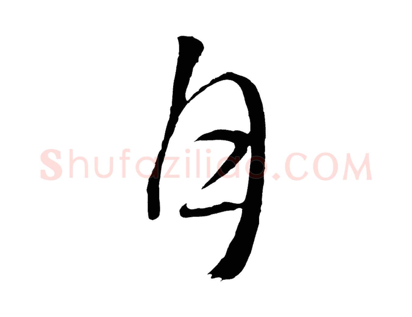 月毛笔行草写法,摘自明代文徵明与野亭帖