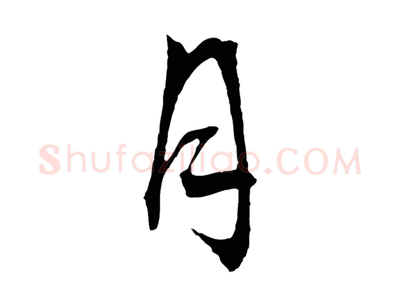 月毛笔行草写法,摘自明代文徵明与野亭帖