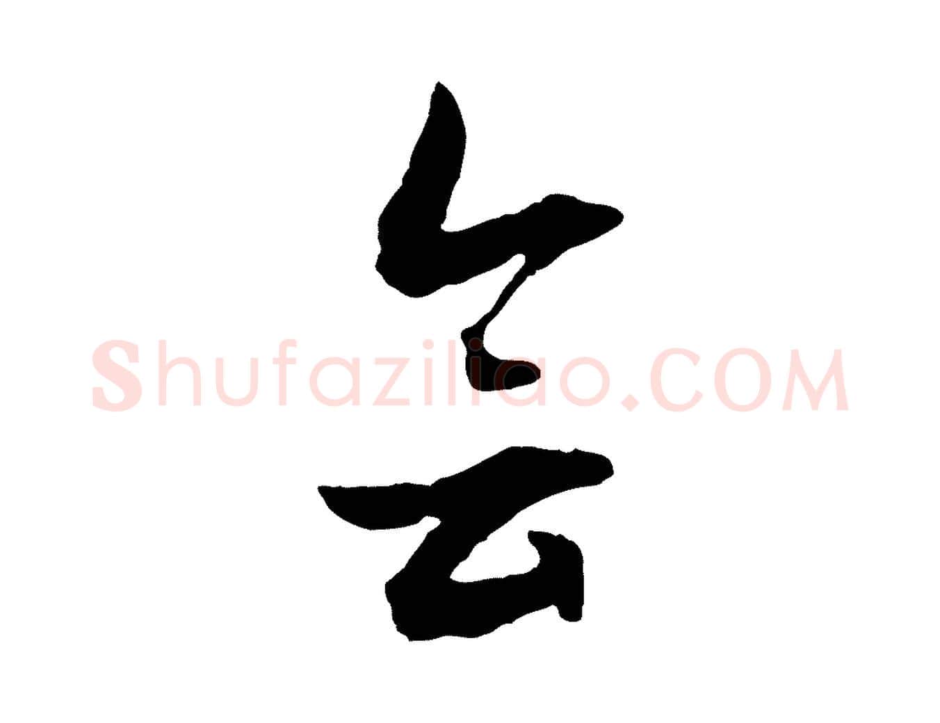 會毛笔行草写法,摘自明代文徵明与野亭帖