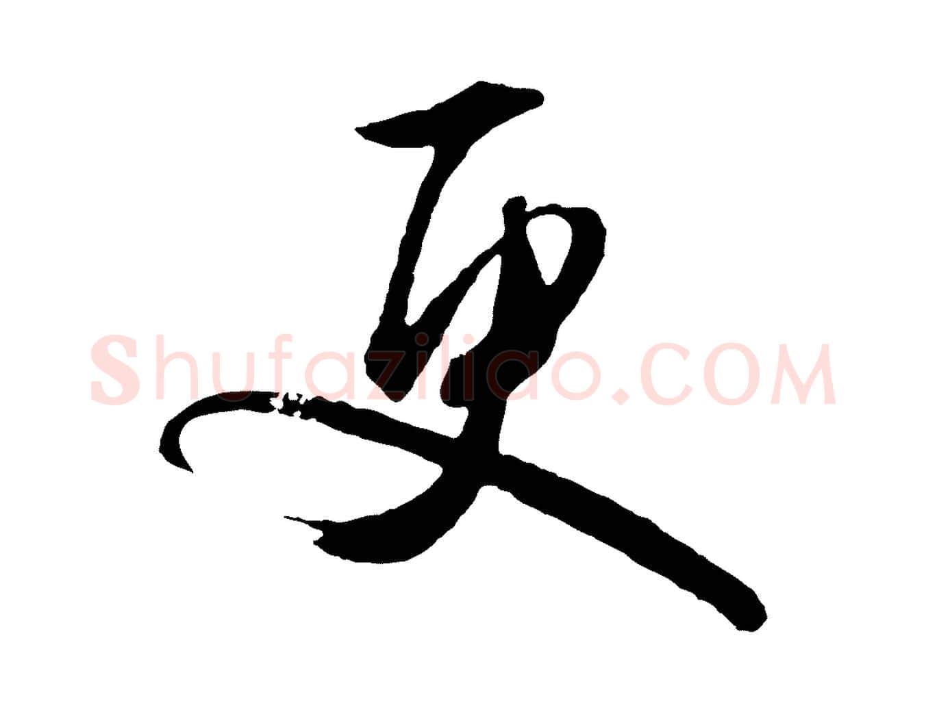 更毛笔行草写法,摘自明代文徵明与野亭帖