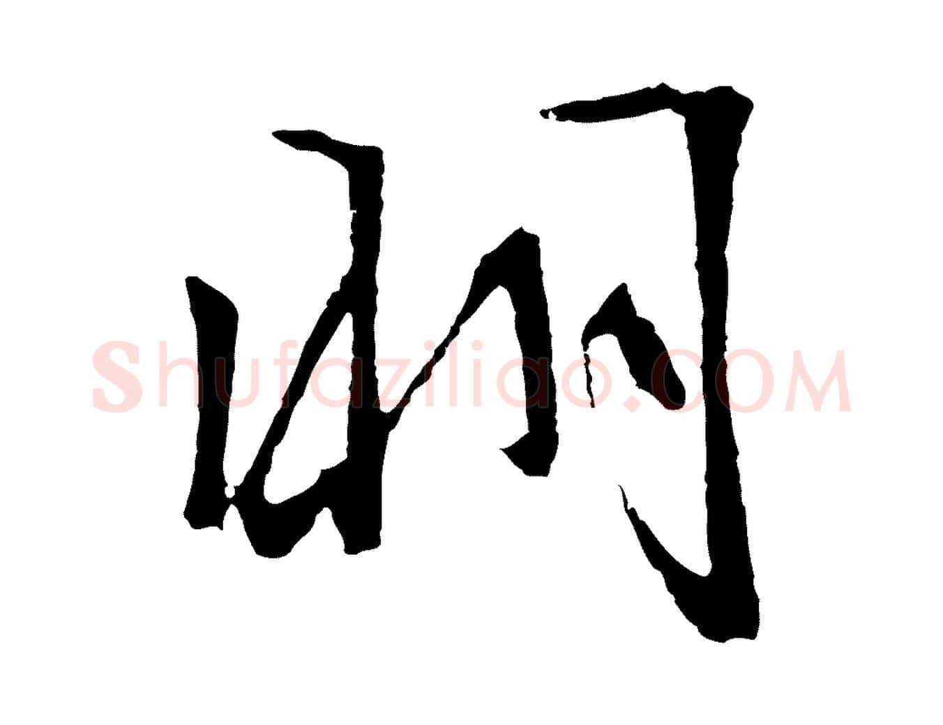 明毛笔行草写法,摘自明代文徵明与野亭帖