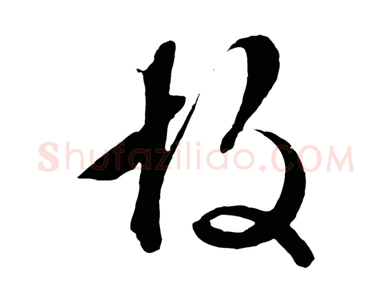 故毛笔行草写法,摘自明代文徵明与野亭帖