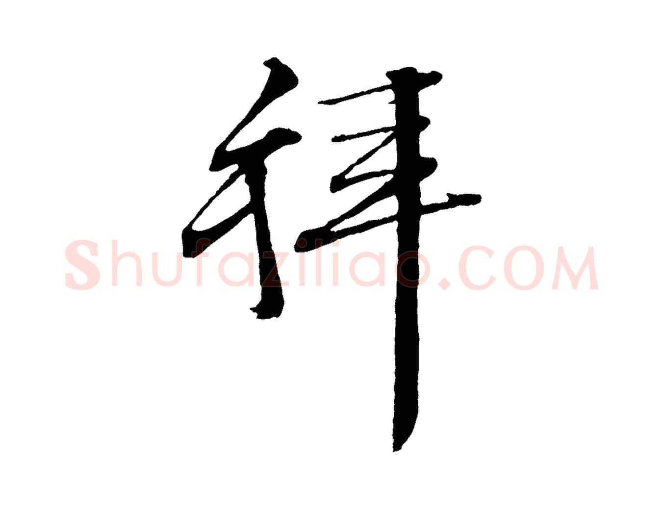 拜毛笔行草写法,摘自明代文徵明与野亭帖