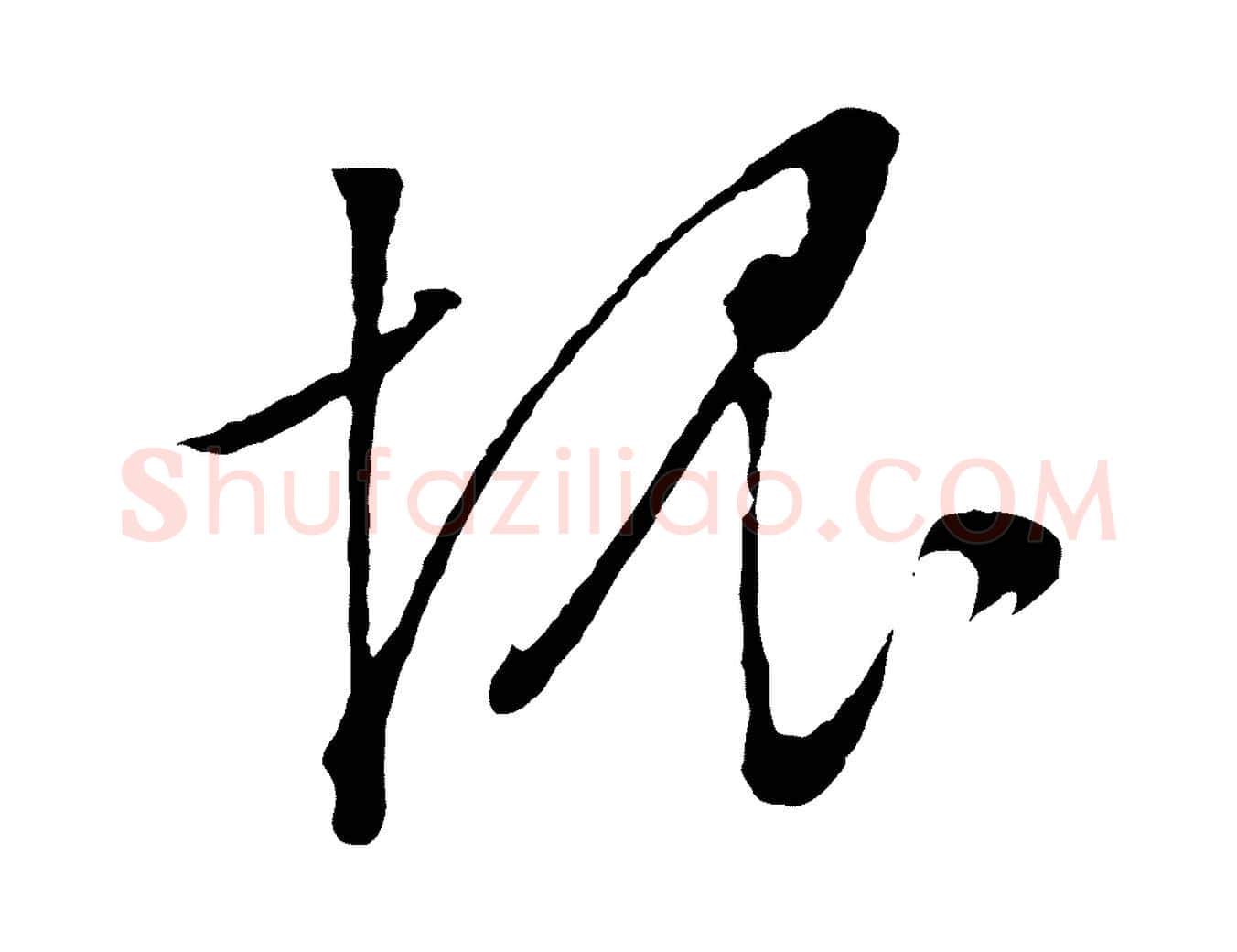 愧毛笔行草写法,摘自明代文徵明与野亭帖