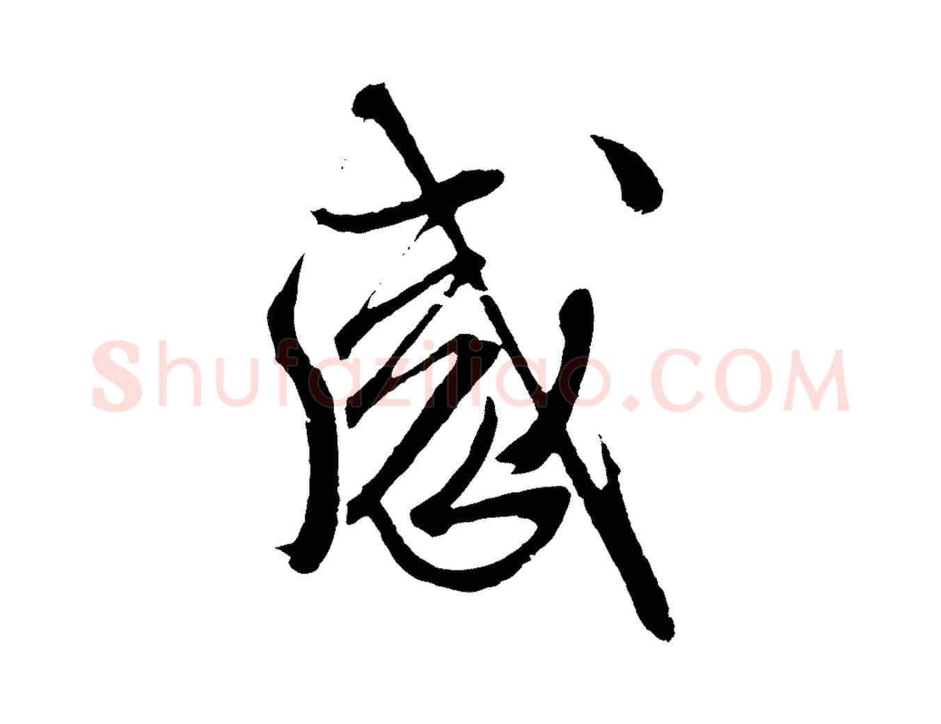 感毛笔行草写法,摘自明代文徵明与野亭帖