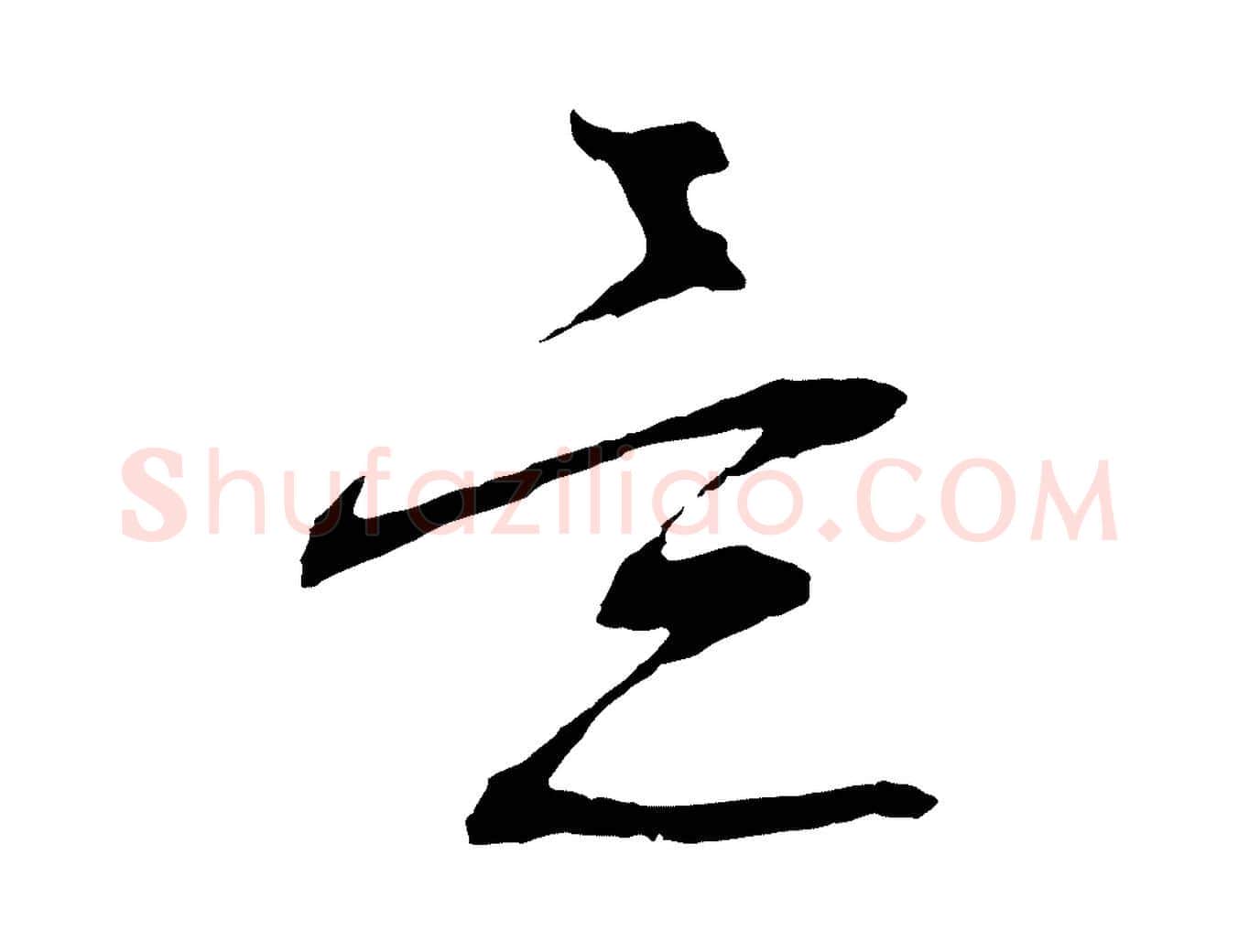 意毛笔行草写法,摘自明代文徵明与野亭帖