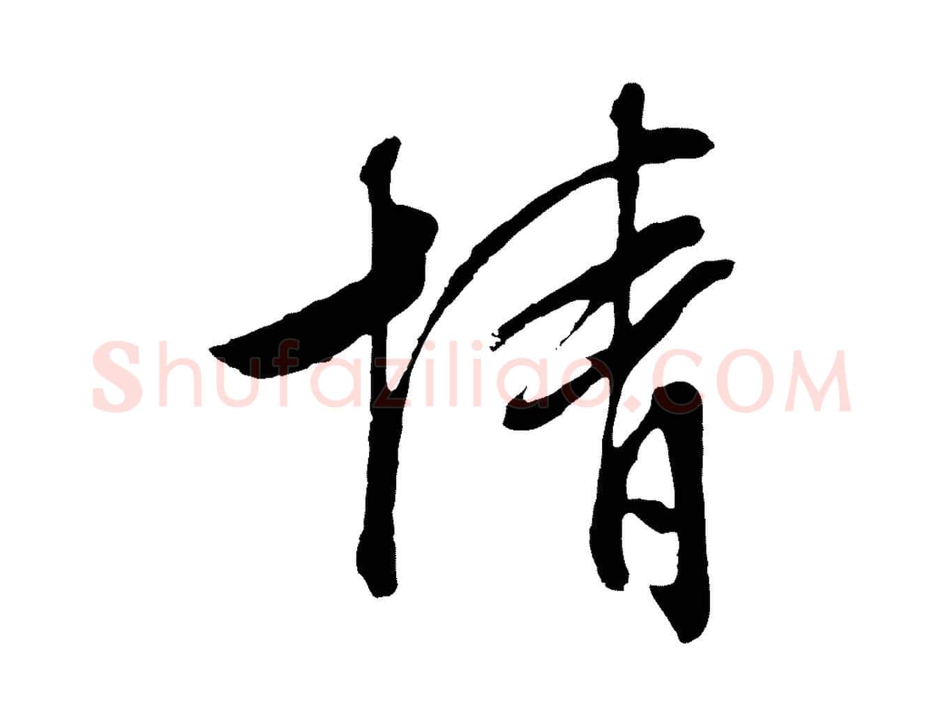 情毛笔行草写法,摘自明代文徵明与野亭帖