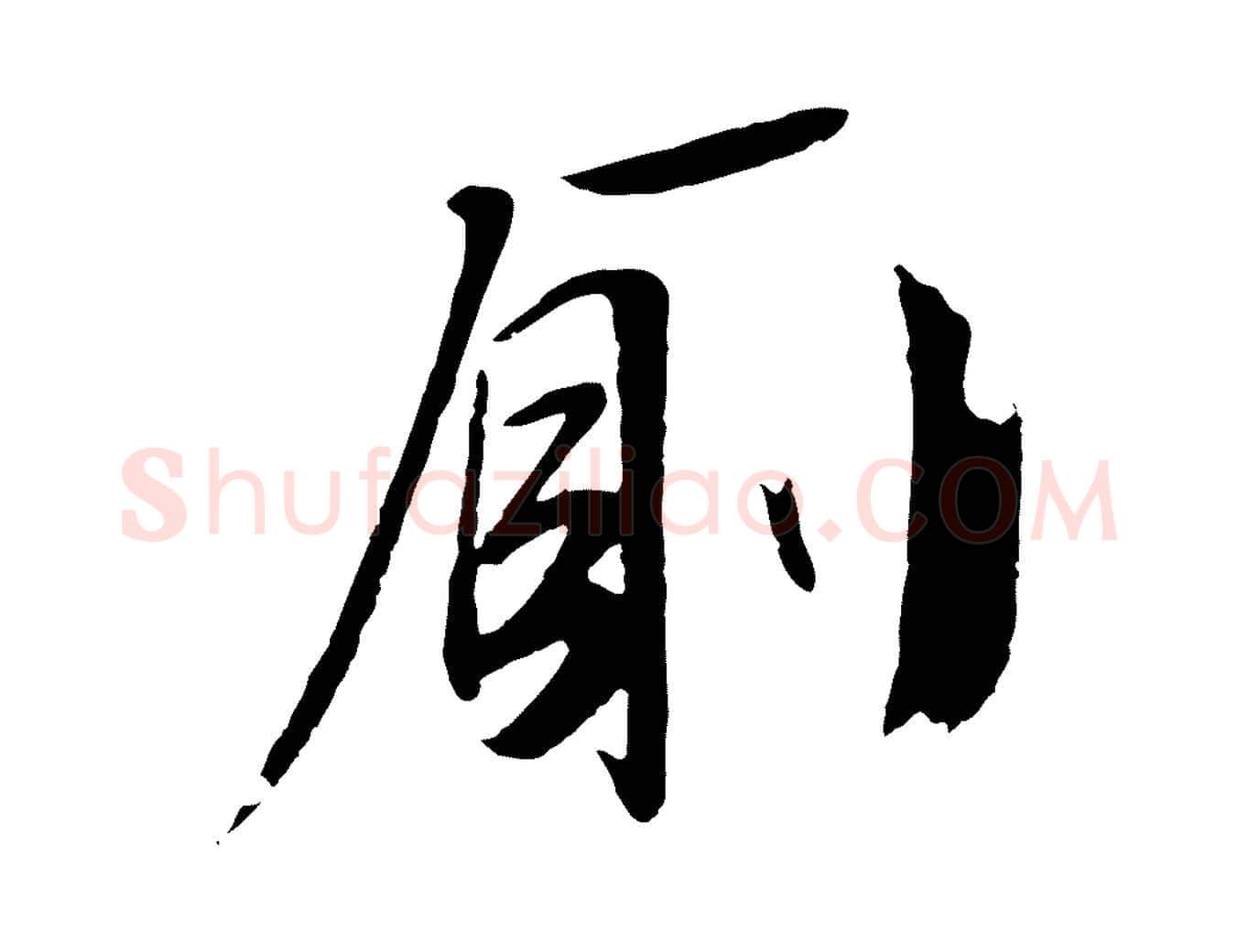 廁毛笔行草写法,摘自明代文徵明与野亭帖