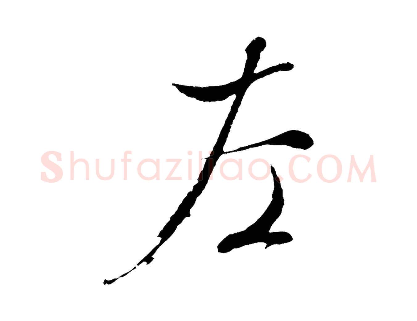 左毛笔行草写法,摘自明代文徵明与野亭帖