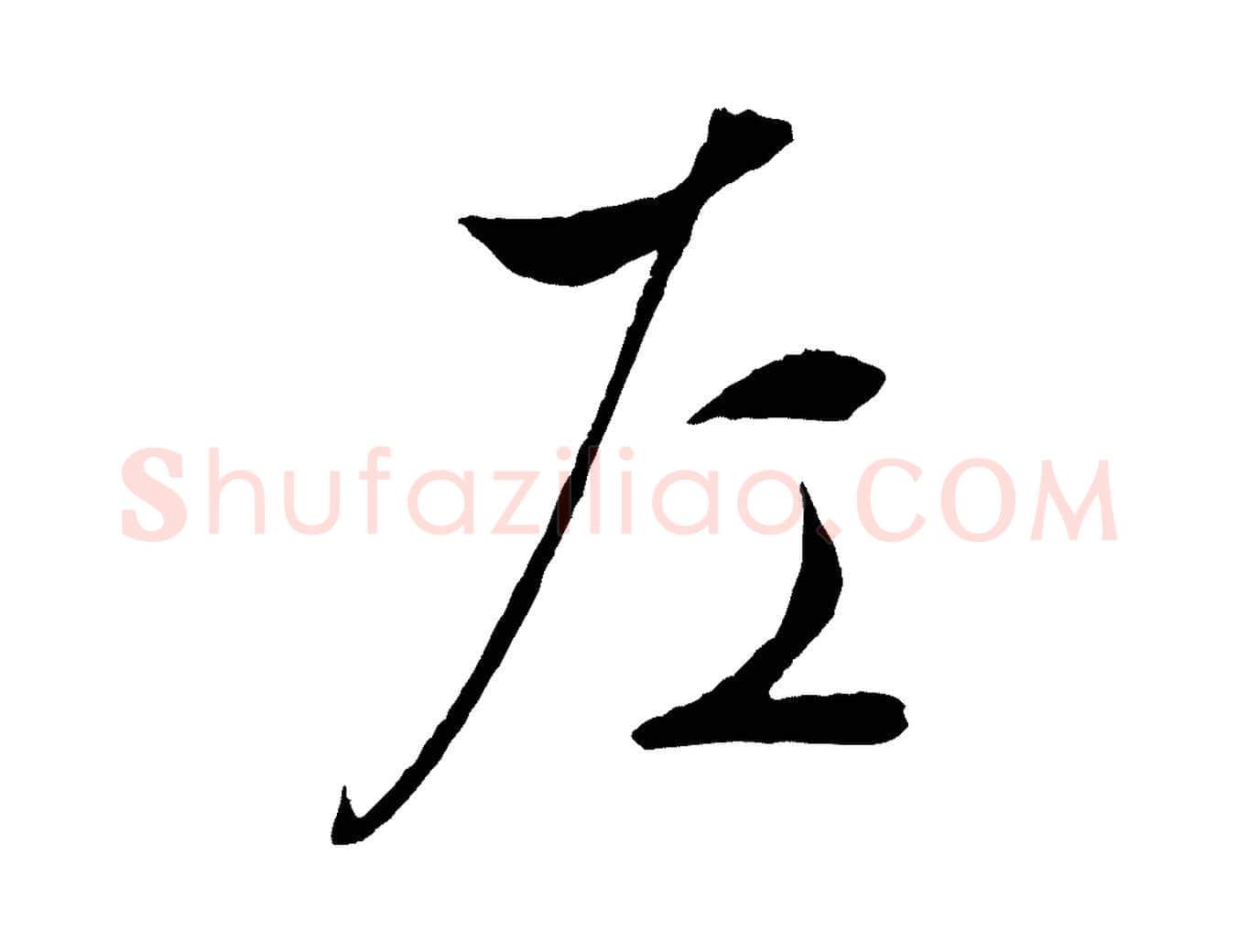 左毛笔行草写法,摘自明代文徵明与野亭帖