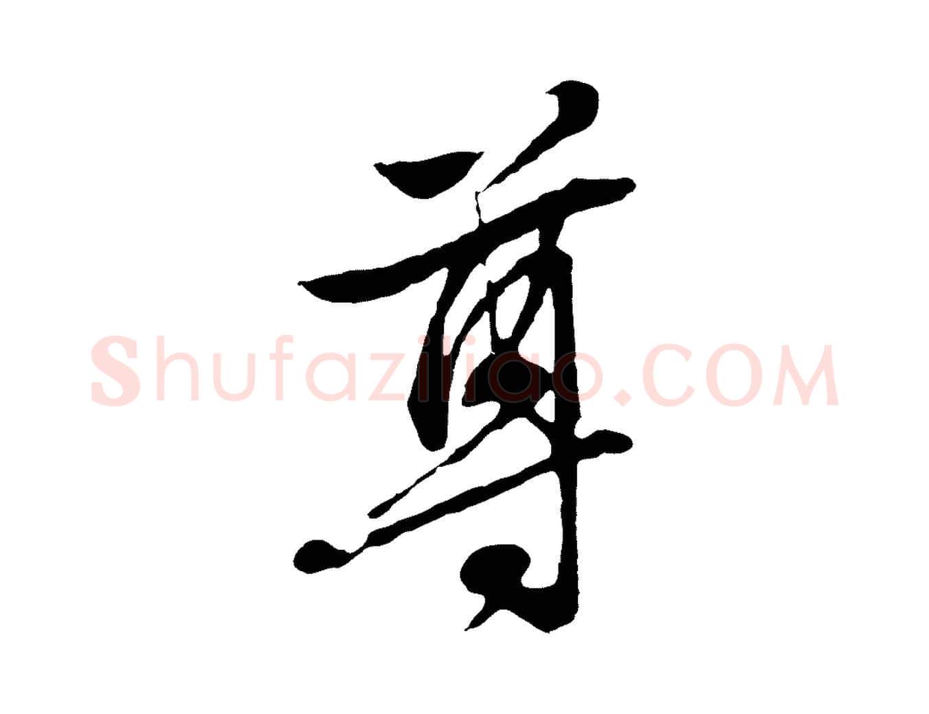 尊毛笔行草写法,摘自明代文徵明与野亭帖