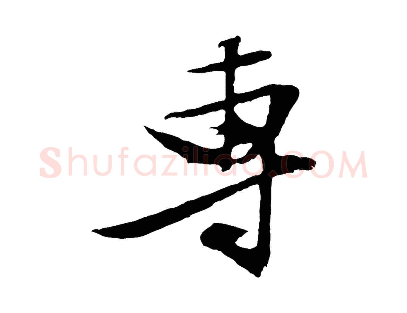 專毛笔行草写法,摘自明代文徵明与野亭帖