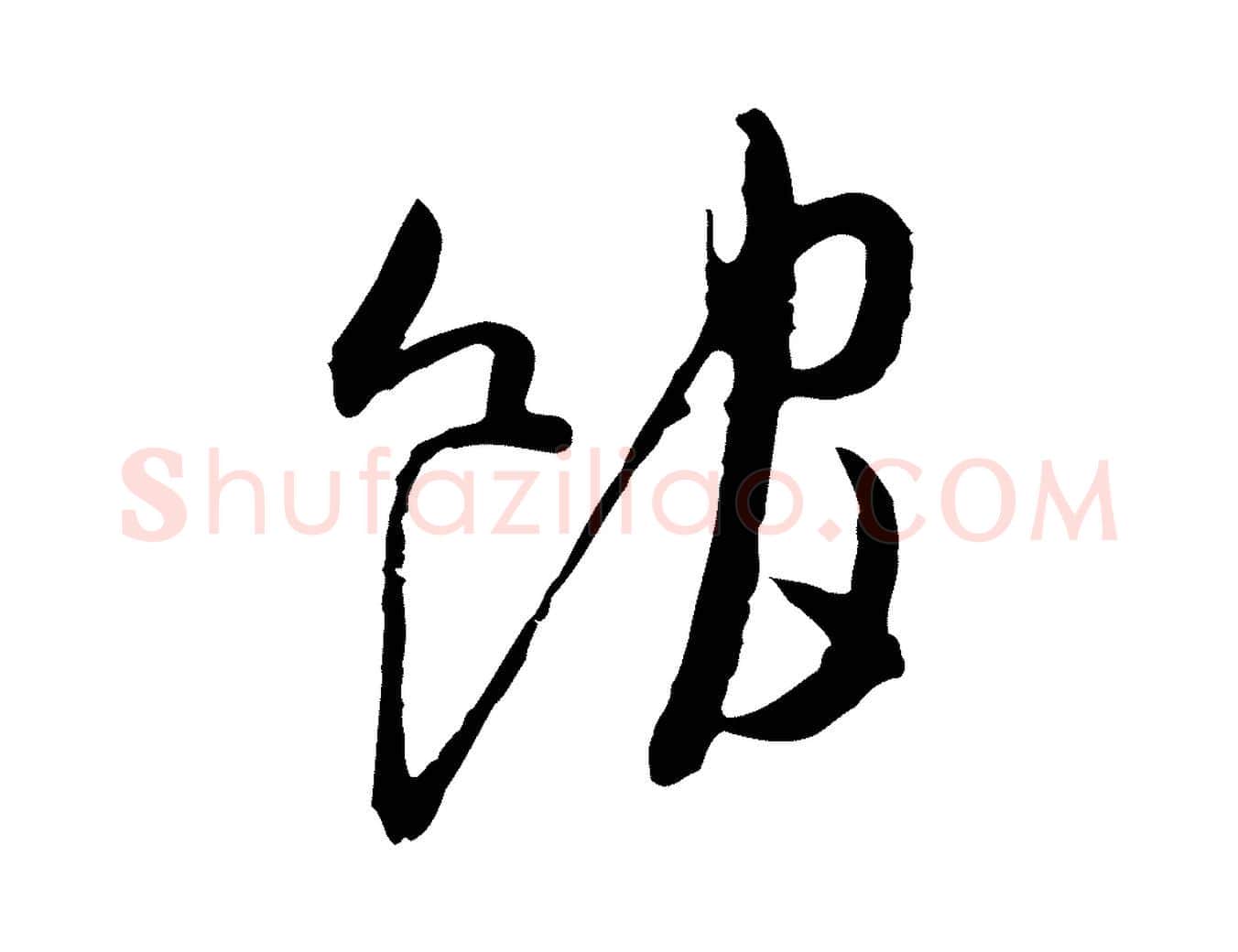 館毛笔行草写法,摘自明代文徵明与希古帖