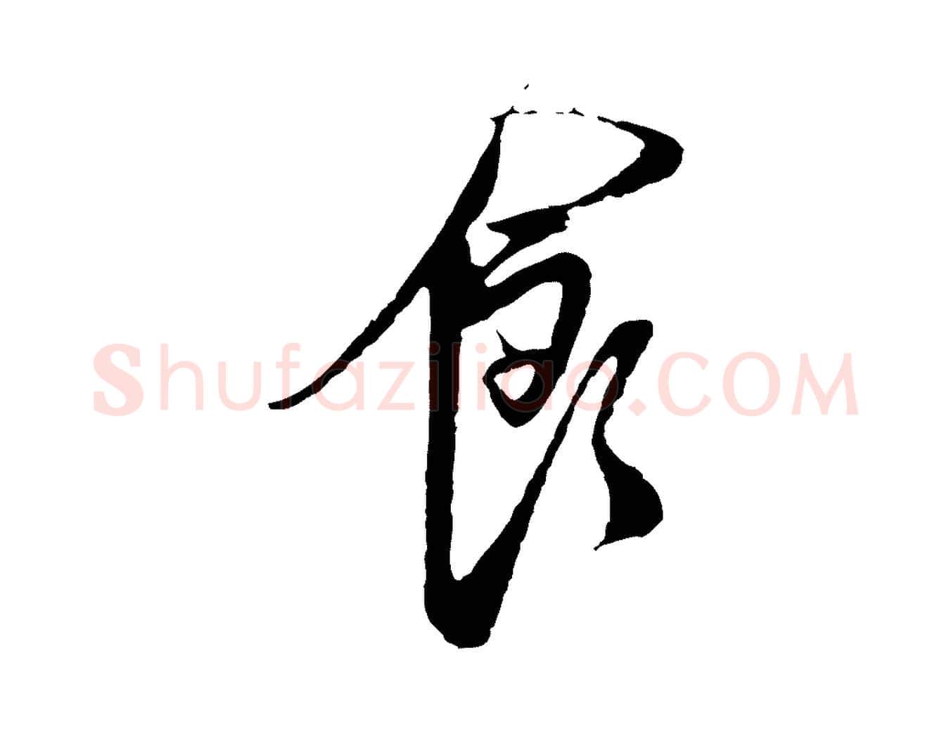 食毛笔行草写法,摘自明代文徵明与希古帖