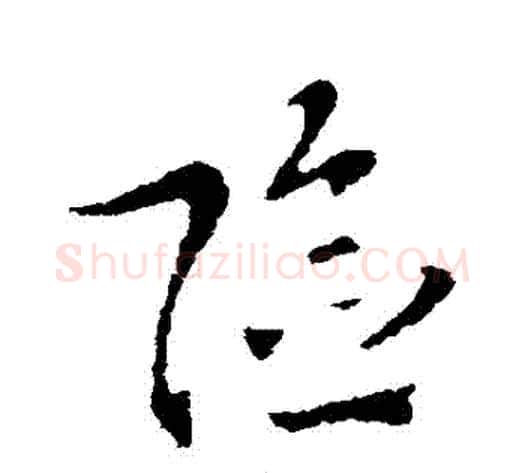 險字索靖毛笔草书书法写法,摘自索靖毛笔草书书法作品