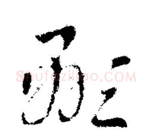 顯字索靖毛笔草书书法写法,摘自索靖毛笔草书书法作品