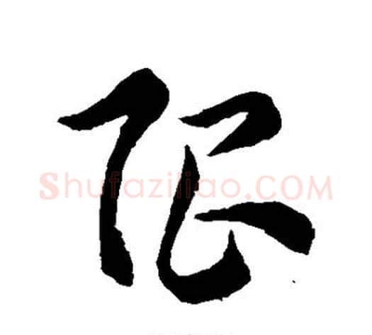 限字索靖毛笔草书书法写法,摘自索靖毛笔草书书法作品