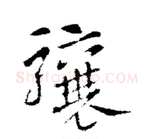 骧字索靖毛笔草书书法写法,摘自索靖毛笔草书书法作品