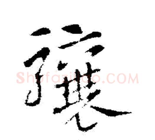驤字索靖毛笔草书书法写法,摘自索靖毛笔草书书法作品