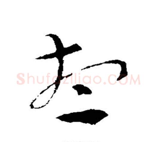 想字索靖毛笔草书书法写法,摘自索靖毛笔草书书法作品