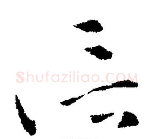 信字索靖毛笔草书书法写法,摘自索靖毛笔草书书法作品