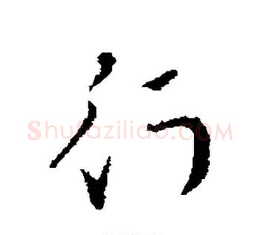 行字索靖毛笔草书书法写法,摘自索靖毛笔草书书法作品