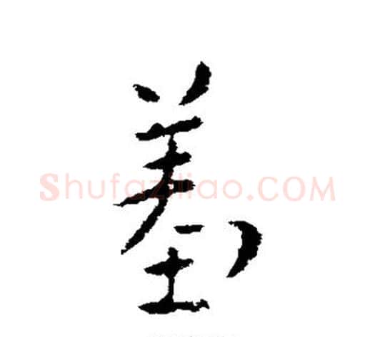羞字索靖毛笔草书书法写法,摘自索靖毛笔草书书法作品