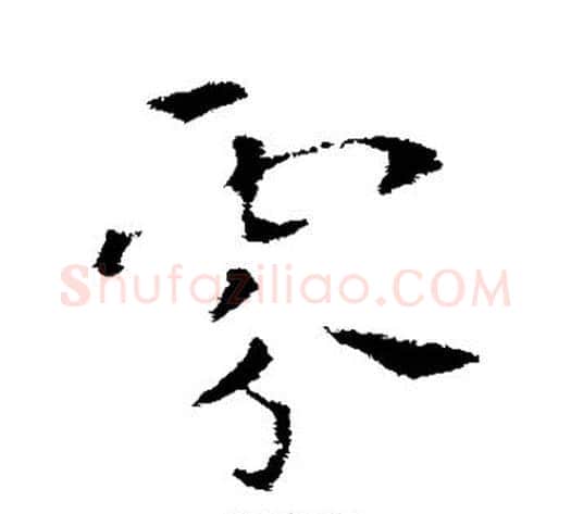 雪字索靖毛笔草书书法写法,摘自索靖毛笔草书书法作品