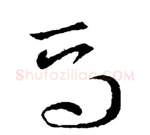 焉字索靖毛笔草书书法写法,摘自索靖毛笔草书书法作品