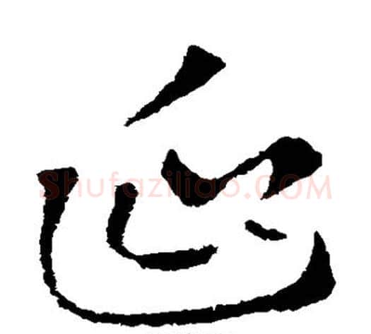 延字索靖毛笔草书书法写法,摘自索靖毛笔草书书法作品