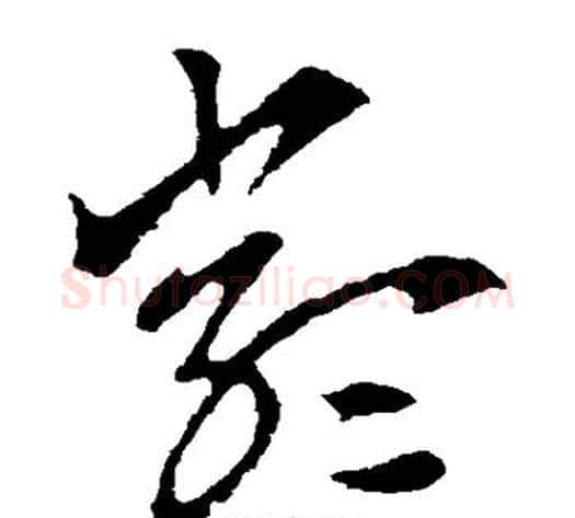 严字索靖毛笔草书书法写法,摘自索靖毛笔草书书法作品