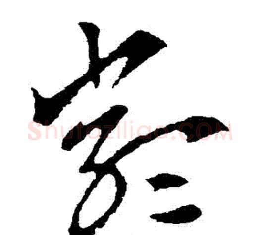 嚴字索靖毛笔草书书法写法,摘自索靖毛笔草书书法作品