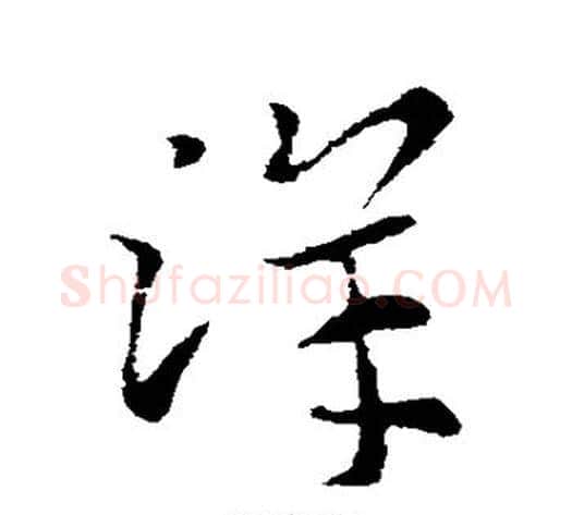 洋字索靖毛笔草书书法写法,摘自索靖毛笔草书书法作品