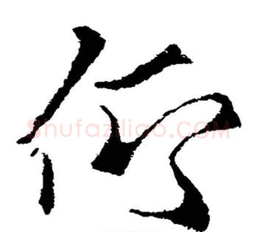 仰字索靖毛笔草书书法写法,摘自索靖毛笔草书书法作品